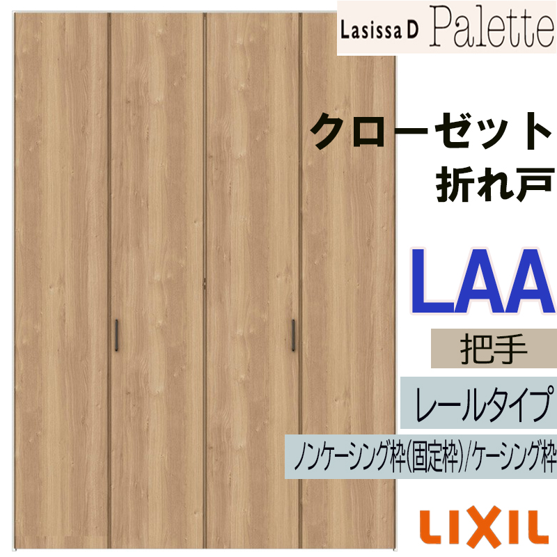 ラシッサ ラシッサDパレット LAA クローゼット折れ戸 (1623・1723