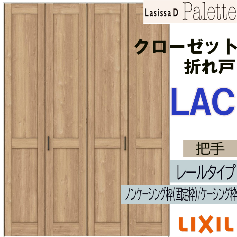 ラシッサ ラシッサDパレット LAC クローゼット折れ戸 (1620・1720