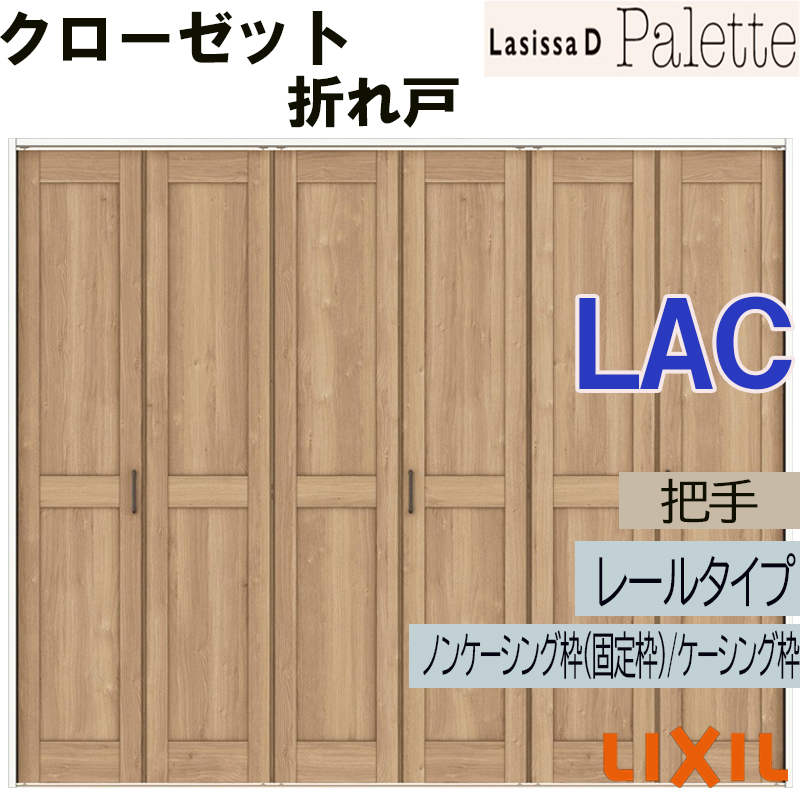 ラシッサ ラシッサDパレット LAC クローゼット折れ戸 (2423・2623