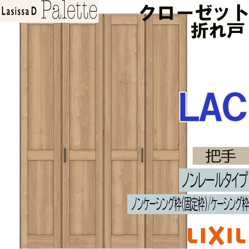 ラシッサ ラシッサDパレット LAC クローゼット折れ戸ノンレール (1620