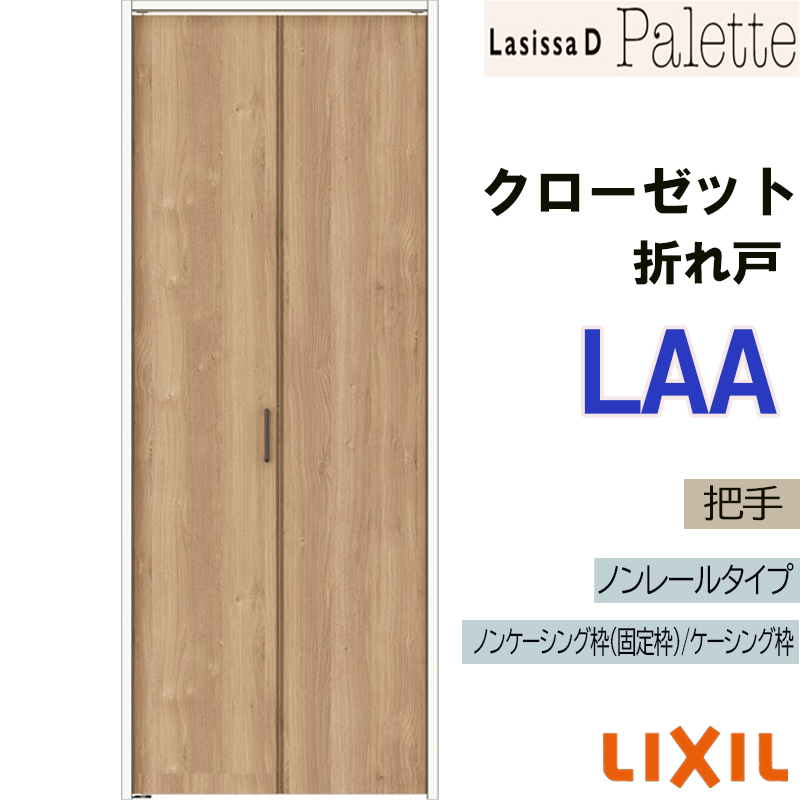 ラシッサ ラシッサDパレット LAA クローゼット折れ戸ノンレール (0720
