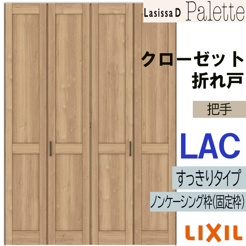 ※値下げ　未使用　折れ戸２セット　LIXIL リクシル　 ラシッサ ラシッサDヴィンティア LAC クローゼット折れ戸 (0723・0823M