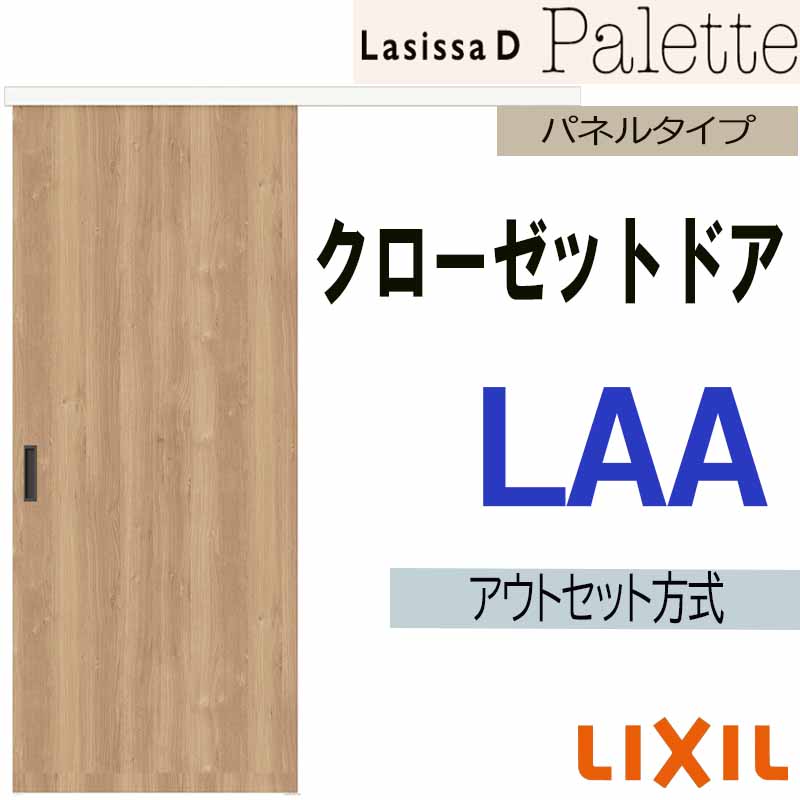 ラシッサ ラシッサDパレット LAA クローゼット引戸アウトセットタイプ 