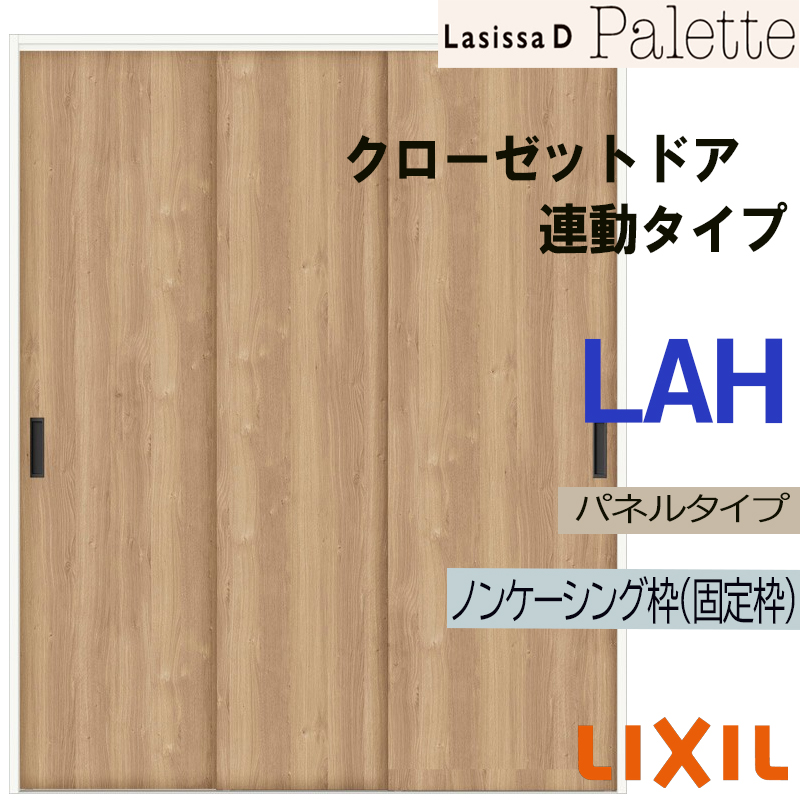 ラシッサ ラシッサDパレット LAA クローゼット引戸 連動タイプ (1620