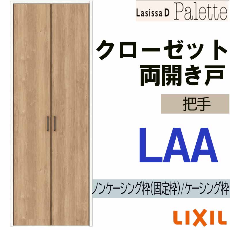ラシッサ ラシッサDパレット LAA クローゼット両開き戸 (0718・0818M 