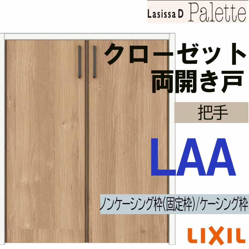 ラシッサ ラシッサDパレット LAA クローゼット両開き戸 (0709・0809M 