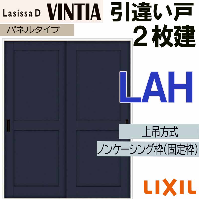 ラシッサ ラシッサDヴィンティア 上吊引違い2枚建て LAH(1620・1820