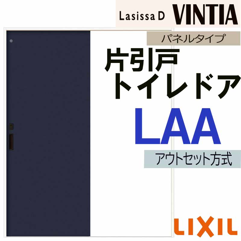 ラシッサ ラシッサDヴィンティア アウトセット片引戸トイレ LAA(1320