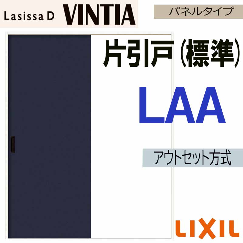 ラシッサ ラシッサDヴィンティア アウトセット片引戸標準タイプ LAA