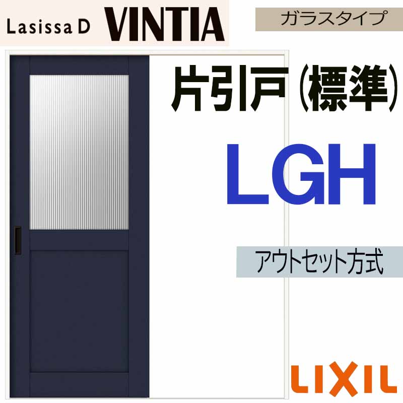 ラシッサ ラシッサDヴィンティア アウトセット片引戸標準タイプ LGH