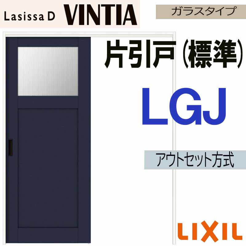 ラシッサ ラシッサDヴィンティア アウトセット片引戸標準タイプ LGH