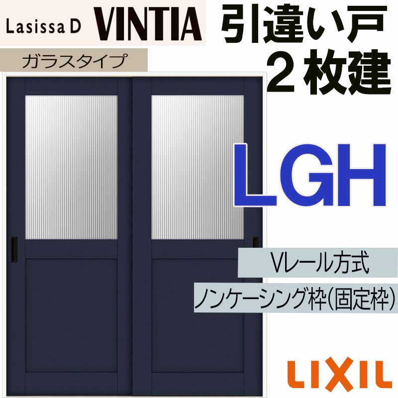 ラシッサ LIXIL ラシッサDヴィンティア 引違い2枚戸 LGH (1620・1820