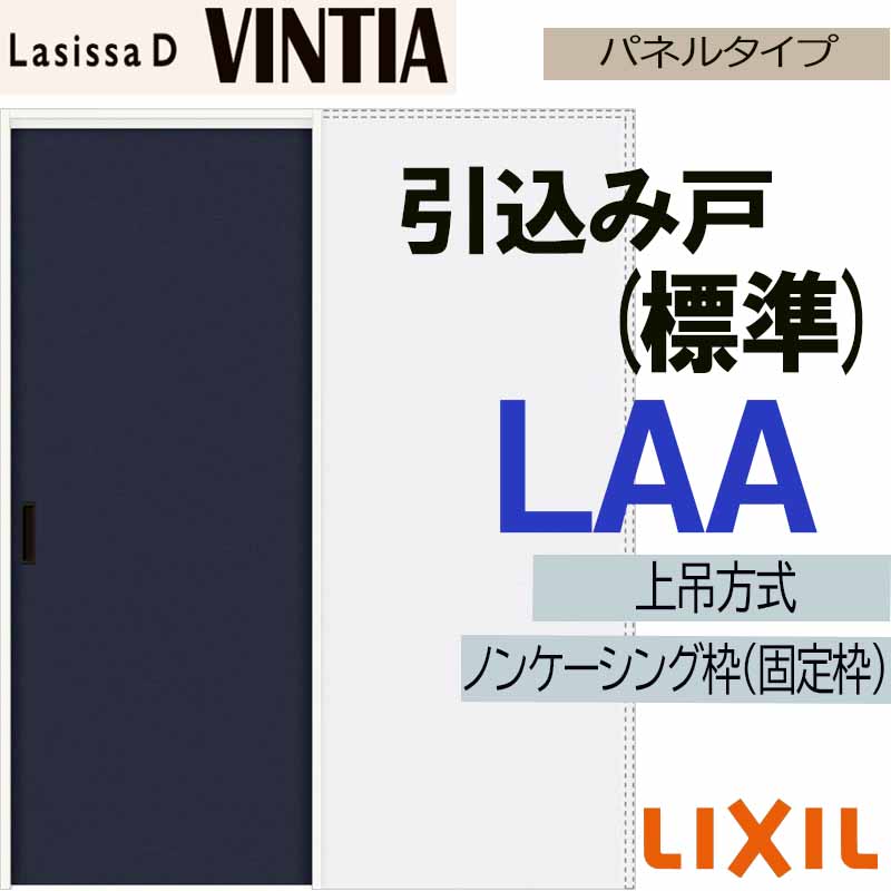 ラシッサ ラシッサDヴィンティア 上吊引込み戸標準タイプ LAA(1420