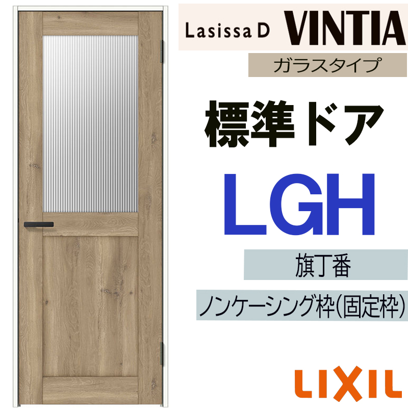 ラシッサ LIXIL ラシッサDヴィンティア 標準ドア LGH (05520・0620