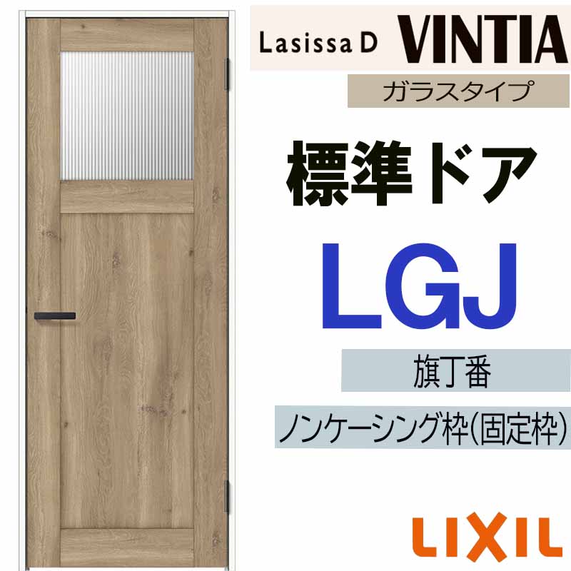 ラシッサ LIXIL ラシッサDヴィンティア 標準ドア LGJ (05520・0620