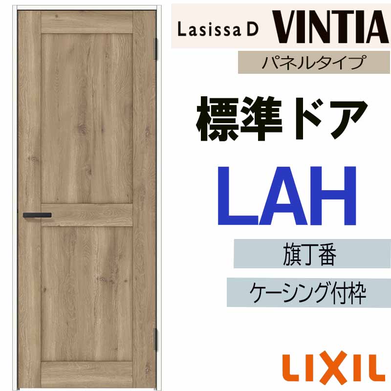 ラシッサ LIXIL ラシッサDヴィンティア 標準ドア LAH (05520・0620