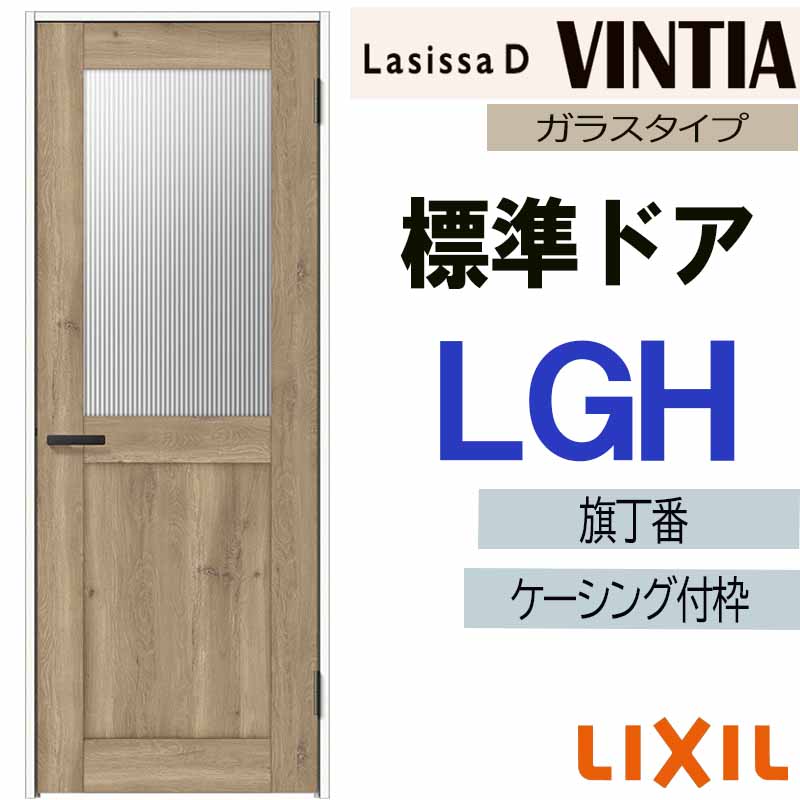 ラシッサ LIXIL ラシッサDヴィンティア 標準ドア LGH (05520・0620