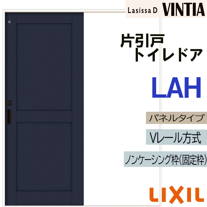 LIXIL ラシッサＤヴィンティア 片引きトイレ LAH (1220・1320・1420・1620・1820) Vレール仕様 室内引戸 トステム 室内建具 建具 引き戸 扉 リフォーム DIY