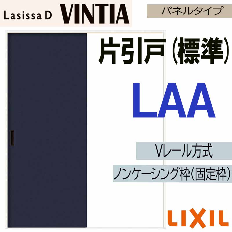 ラシッサ LIXIL ラシッサDヴィンティア 片引き標準 LAA (1220・1320