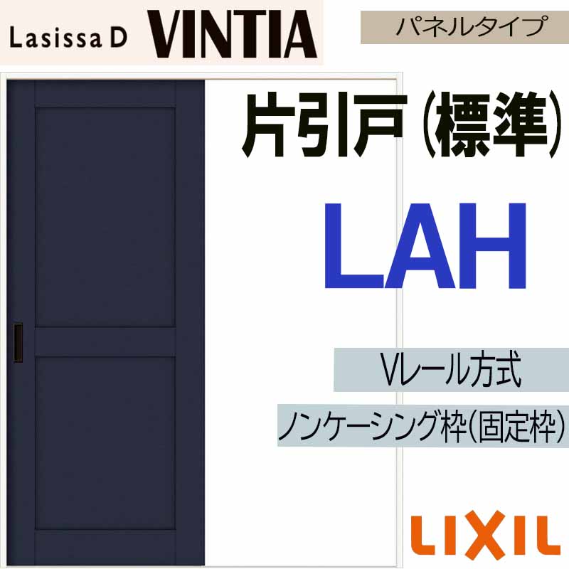 ラシッサ LIXIL ラシッサDヴィンティア 片引き標準 LAH (1220・1320