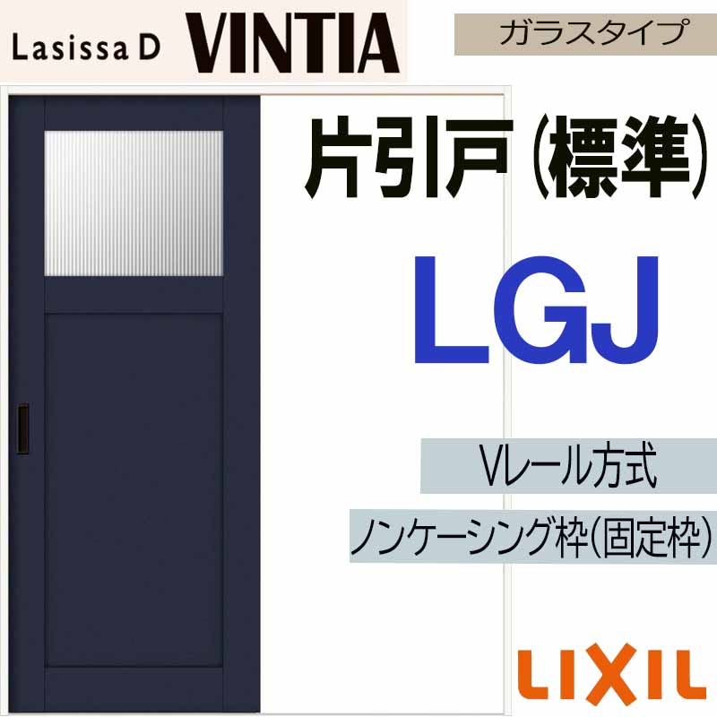 ラシッサ LIXIL ラシッサDヴィンティア 片引き標準 LGJ (1220・1320 ラシッサ LIXIL ラシッサDヴィンティア 片引き標準 LGJ (1220・1320