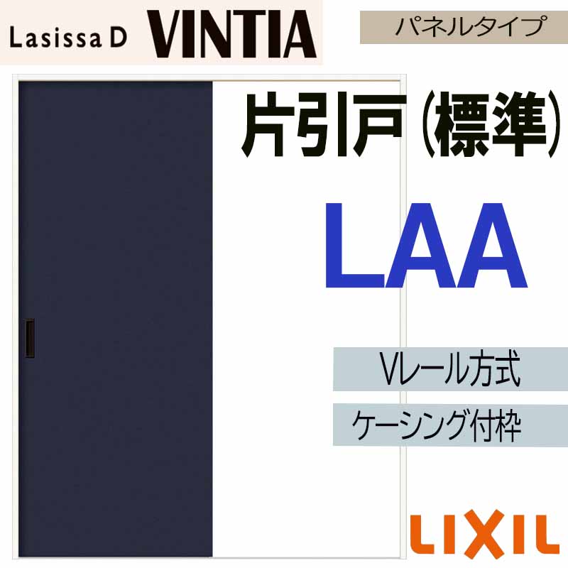 ラシッサ LIXIL ラシッサDヴィンティア 片引き標準 LAA (1220・1320