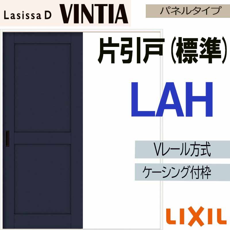 ラシッサ LIXIL ラシッサDヴィンティア 片引き標準 LAH (1220・1320