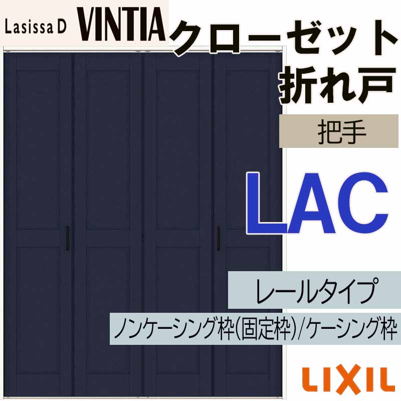 ラシッサ ラシッサDヴィンティア LAC クローゼット折れ戸 (1223・1323M