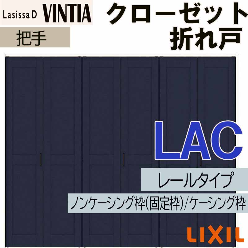 ラシッサ ラシッサDヴィンティア LAC クローゼット折れ戸 (2420・2620