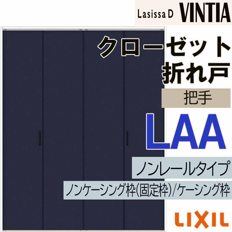 帯戸4枚セット　200万円 ラシッサ ラシッサDヴィンティア LAA クローゼット折れ戸ノンレール