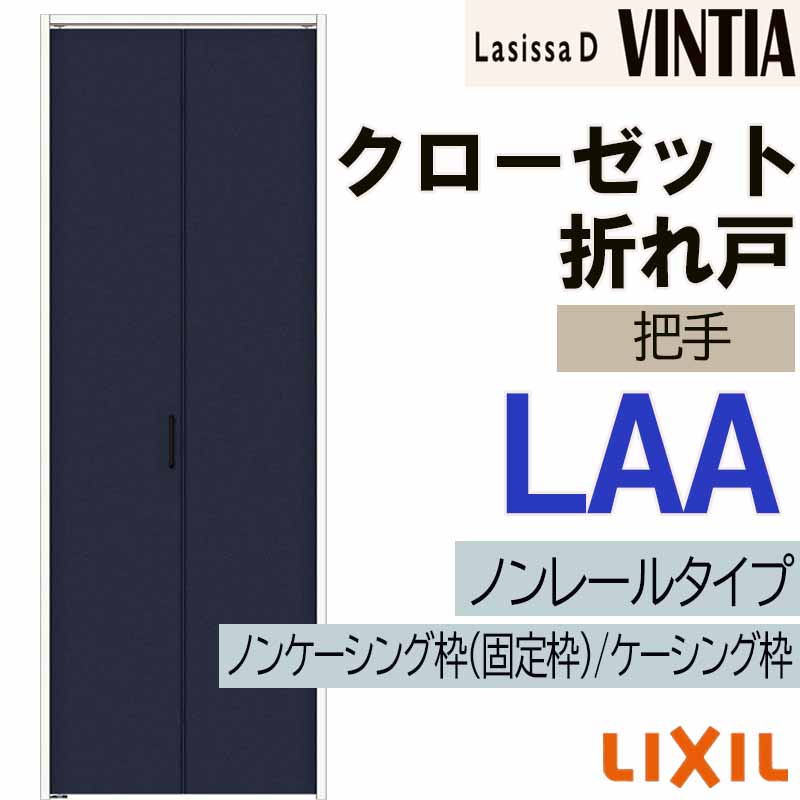 ラシッサ ラシッサDヴィンティア LAA クローゼット折れ戸ノンレール