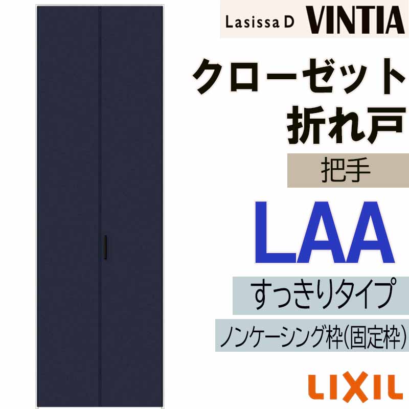 ラシッサ ラシッサDヴィンティア LAA クローゼット折れ戸すっきり