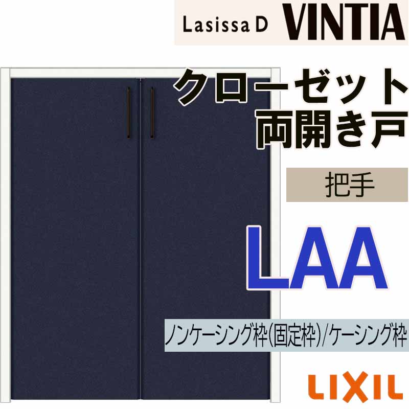 ラシッサ ラシッサDヴィンティア LAA クローゼット両開き戸 (0709