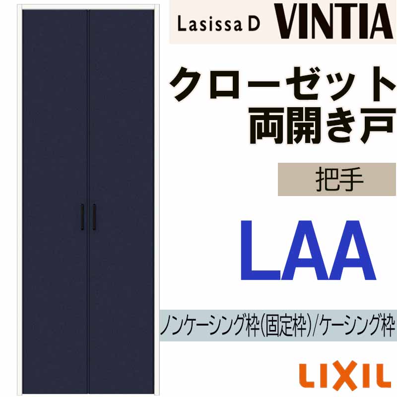 ラシッサ ラシッサDヴィンティア LAA クローゼット両開き戸 (0720
