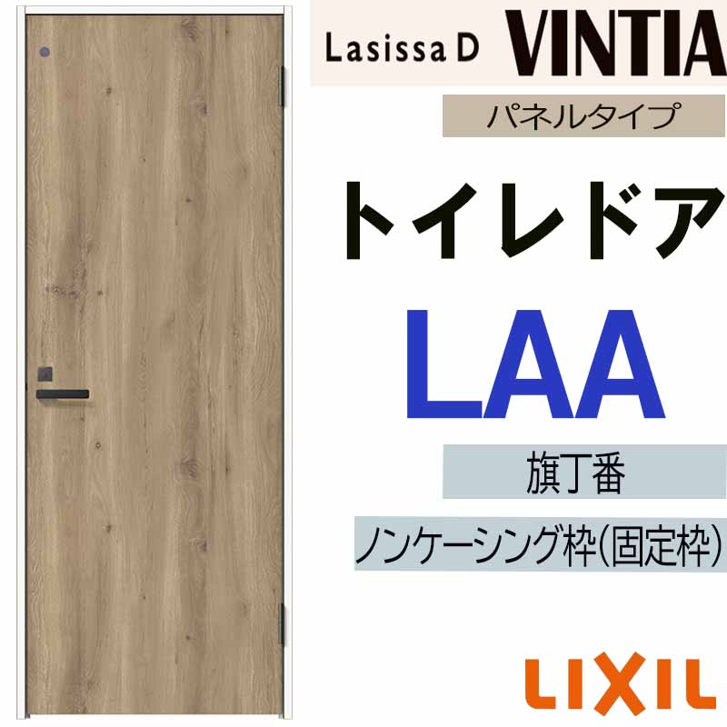 ラシッサ LIXIL ラシッサDヴィンティア トイレドア LAA (05520・0620