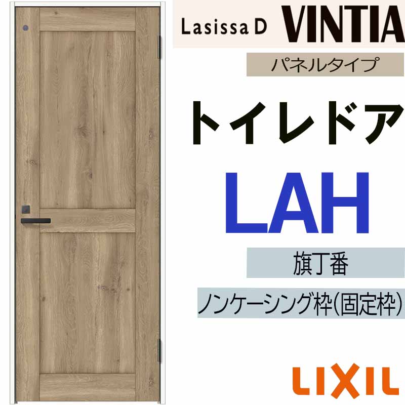 ラシッサ LIXIL ラシッサDヴィンティア トイレドア LAH (05520・0620