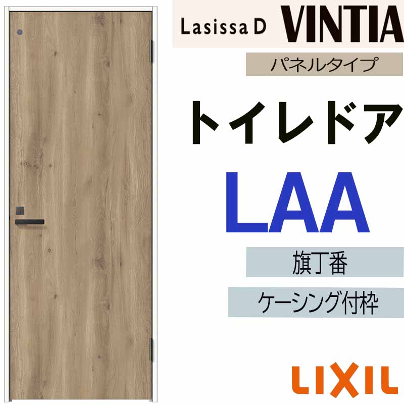 ラシッサ LIXIL ラシッサDヴィンティア トイレドア LAA (05520・0620