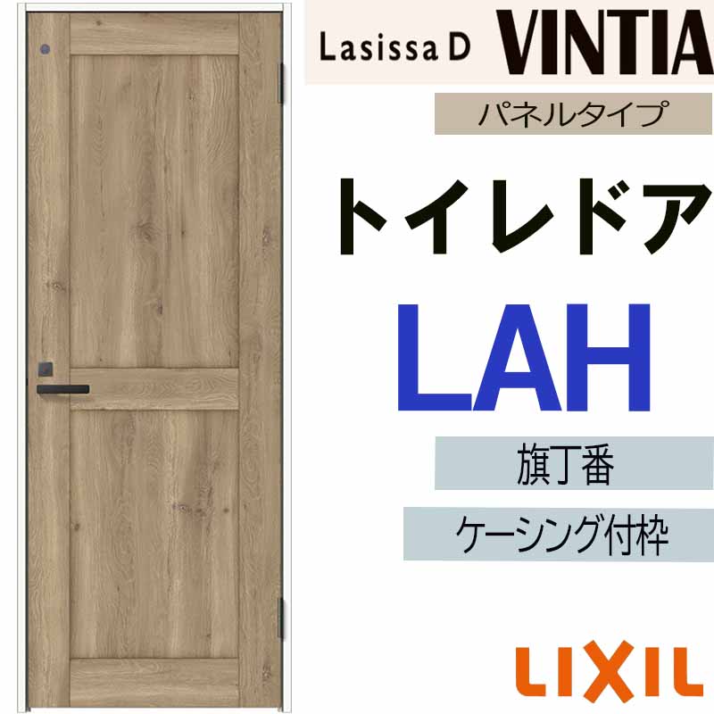 ラシッサ LIXIL ラシッサDヴィンティア トイレドア LAH (05520・0620