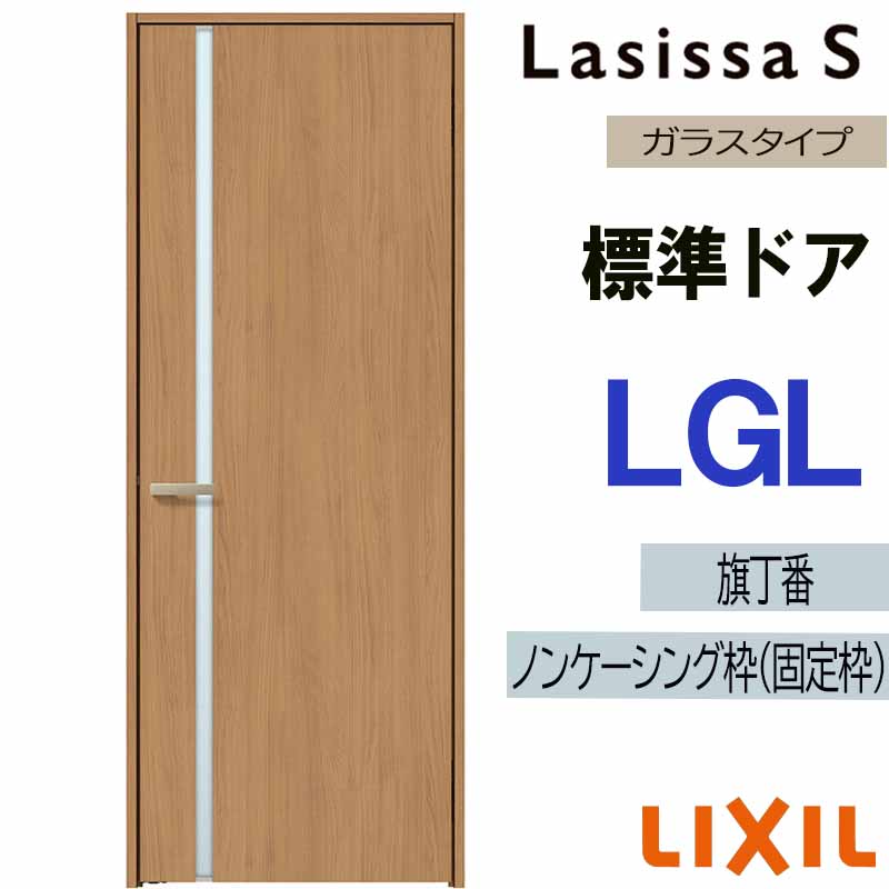 ラシッサ 室内ドア ラシッサS 標準ドア LGL 05520・0620・06520・0720