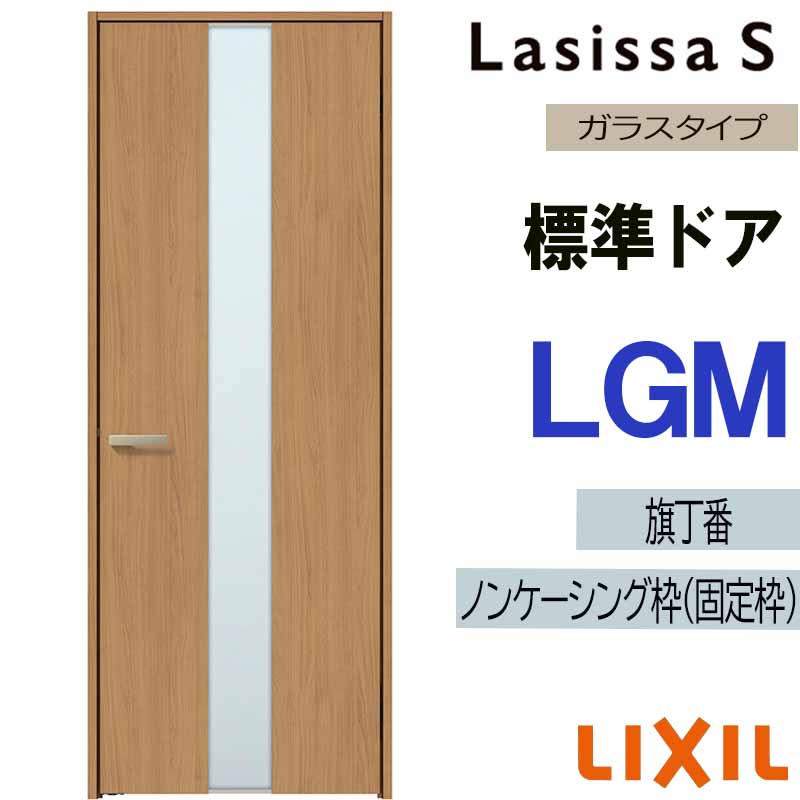 ラシッサ 室内ドア ラシッサS 標準ドア LGM 05520・0620・06520・0720