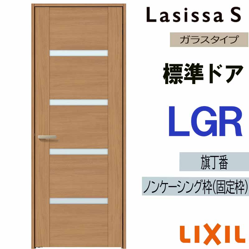 ラシッサ 室内ドア ラシッサS 標準ドア LGR 05520・0620・06520・0720