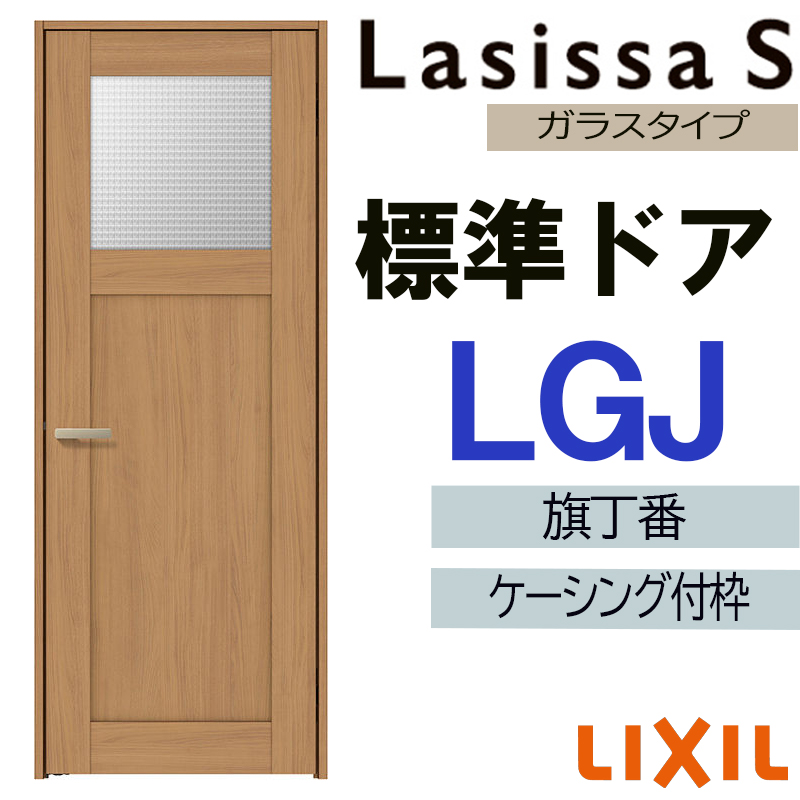 ラシッサ 室内ドア ラシッサS 標準ドア LGJ 05520・0620・06520・0720