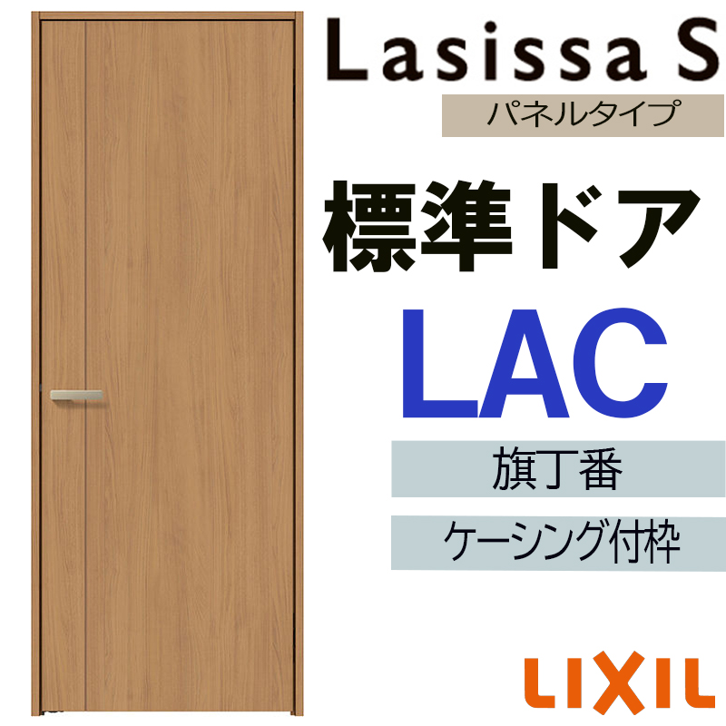 ラシッサ 室内ドア ラシッサS 標準ドア LAC 05520・0620・06520・0720