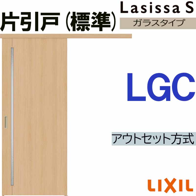 ラシッサ ラシッサS アウトセット片引き標準 LGC 1320・1520・1620