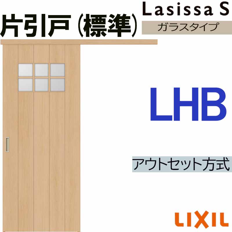 ラシッサ ラシッサS アウトセット片引き標準 LHB 1320・1520・1620