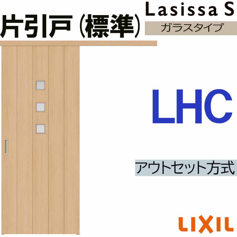 ラシッサ ラシッサS アウトセット片引き標準 LHC 1320・1520・1620