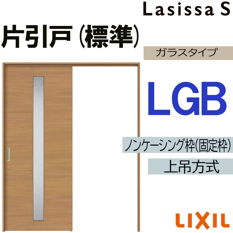ラシッサ ラシッサS 上吊片引き標準タイプ LGB 1220・1320・1420・1620