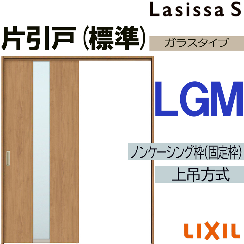 ラシッサS 上吊片引き標準タイプ LGM 1220・1320・1420・1620・1820　LIXIL 室内引き戸 トステム 室内引き戸 室内建具 建具 室内建材 引き戸 リフォーム DIY