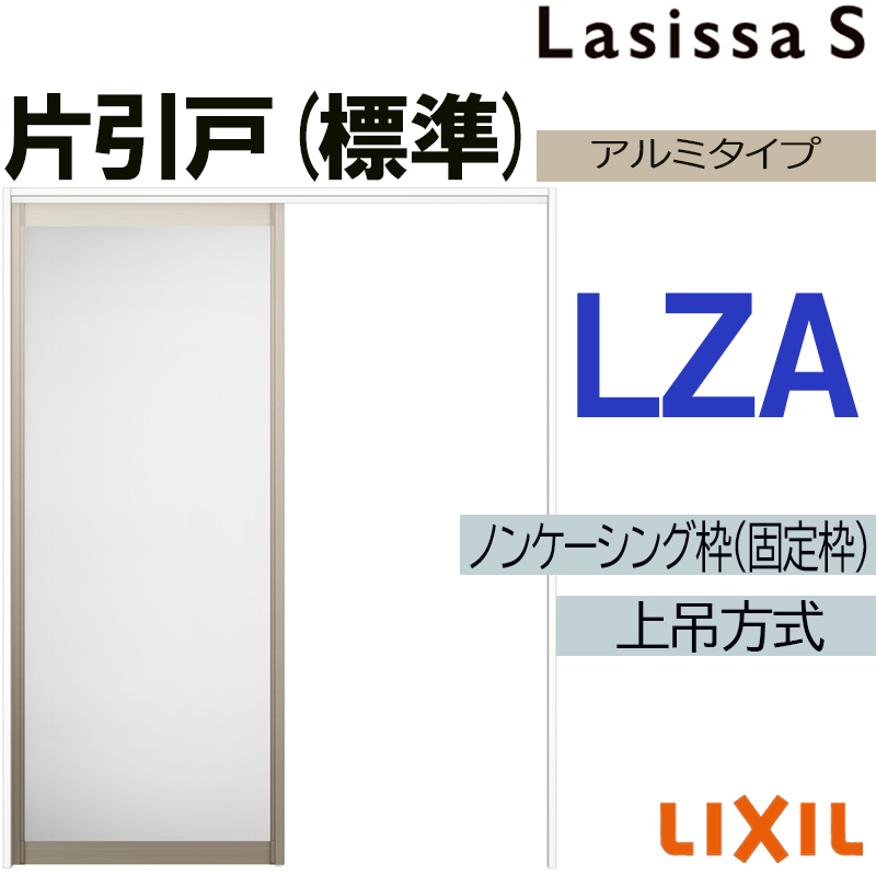 ラシッサ ラシッサS 上吊片引き標準タイプ LZA 1220・1320・1420・1620