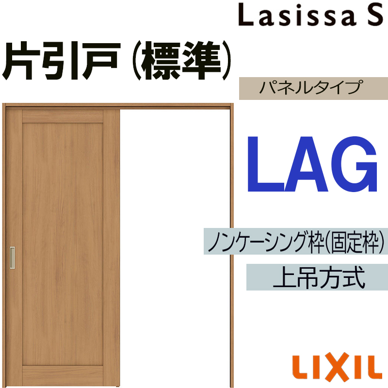ラシッサ ラシッサS 上吊片引き標準タイプ LAG 1220・1320・1420・1620